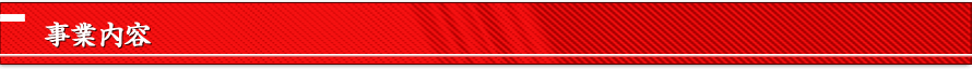 事業内容