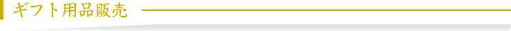ギフト用品販売