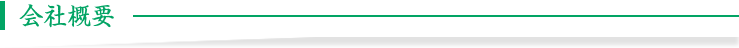 会社概要