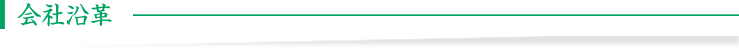 会社沿革