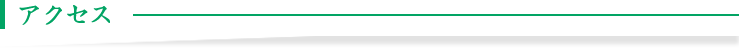 アクセス