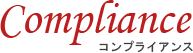 コンプライアンス