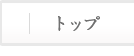 トップ