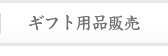 ギフト用品販売